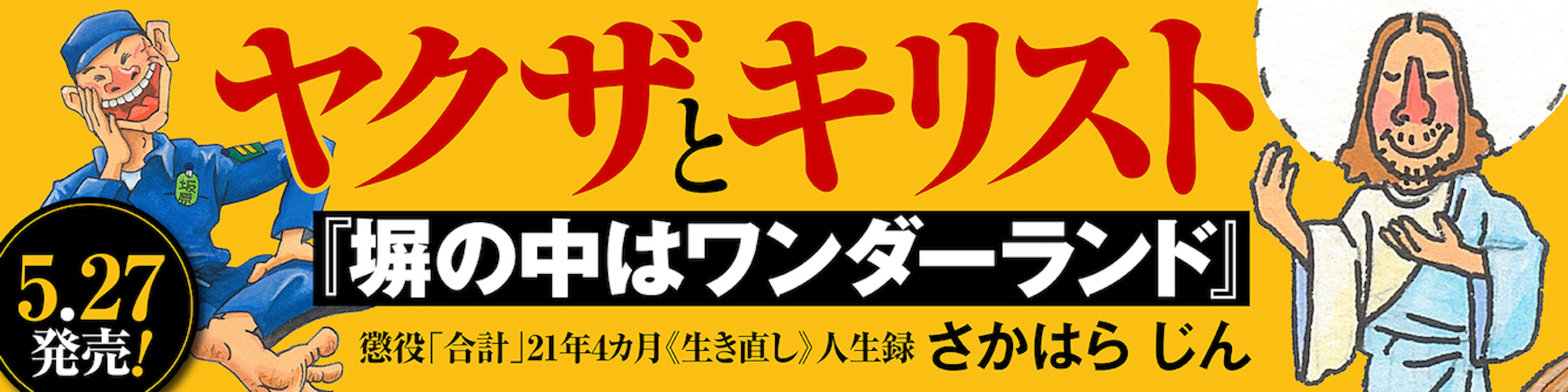 お笑い 取調室連行24時 ヤクザvs桜の代紋 取り調べ は脅し 取引 ウソ八百 Best Times ベストタイムズ