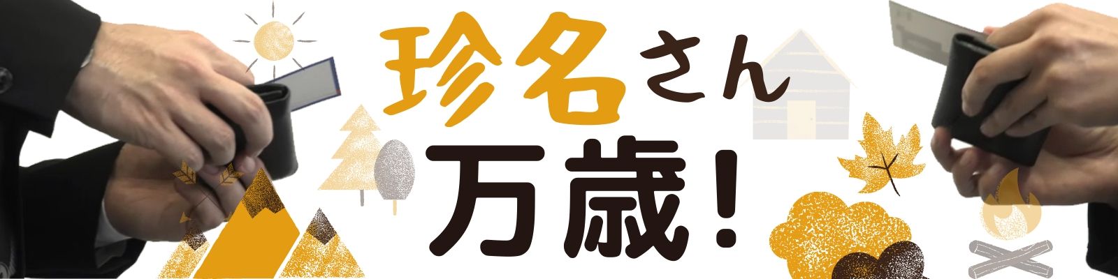 珍しい名字 霊 みたま さんの ちょっとかわいそうな気苦労 Best Times ベストタイムズ