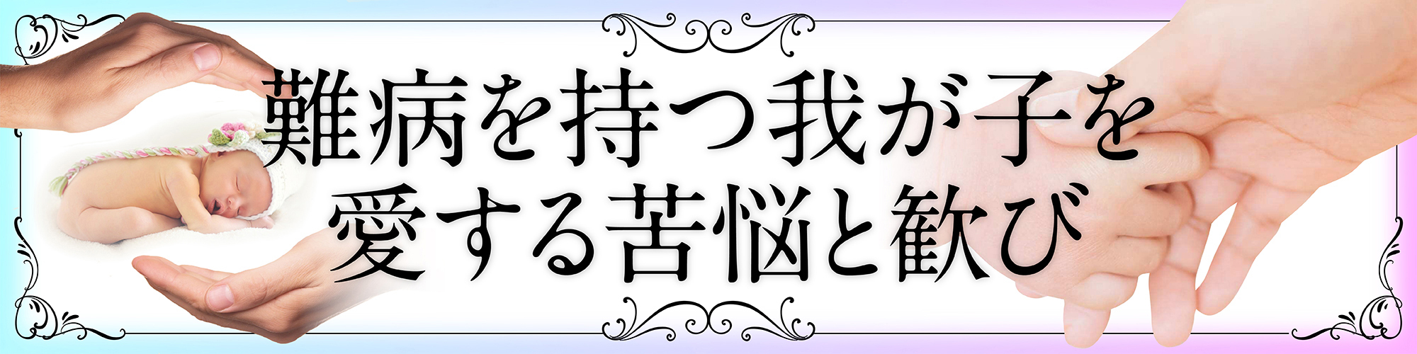 我が子を全部受け止める 医師から難病 道化師様魚鱗癬 と宣告された若き母の運命への感謝と新たなる決意 Best Times ベストタイムズ