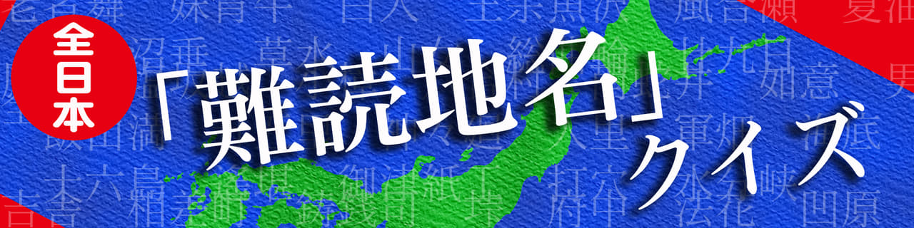 脳内サプリ マジむずい 全日本 難読地名 クイズにチャレンジ 北海道編 47都道府県 地名の謎 Best Times ベストタイムズ