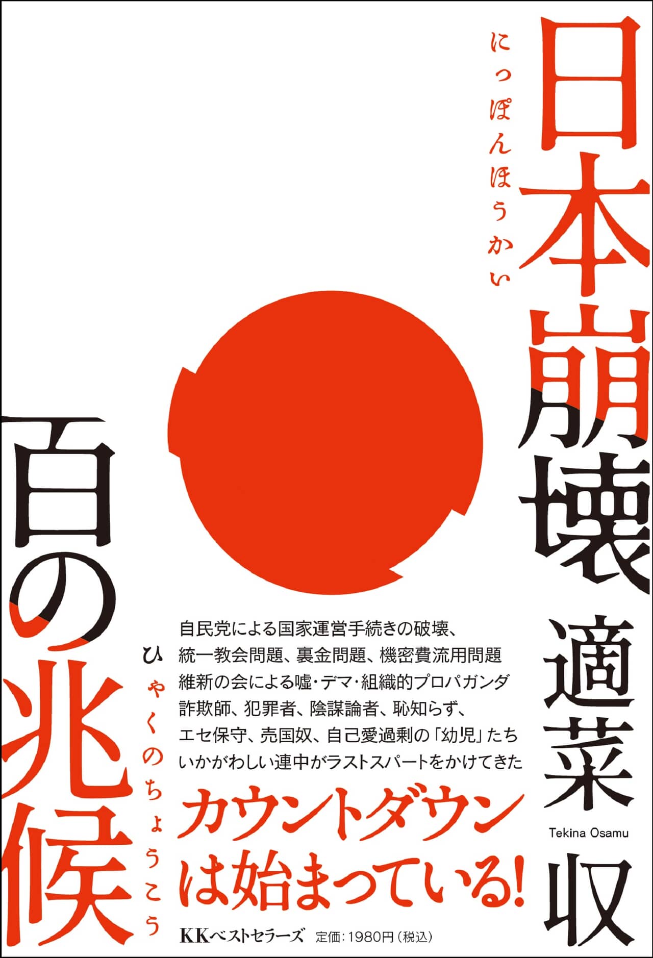 日本崩壊 百の兆候