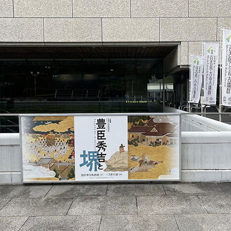 堺市博「豊臣秀吉と堺」展