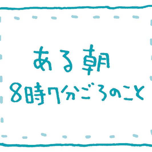 ある朝8時7分ごろのこと【イラストレーター・田渕周平「普通の生活。」連載⑮】