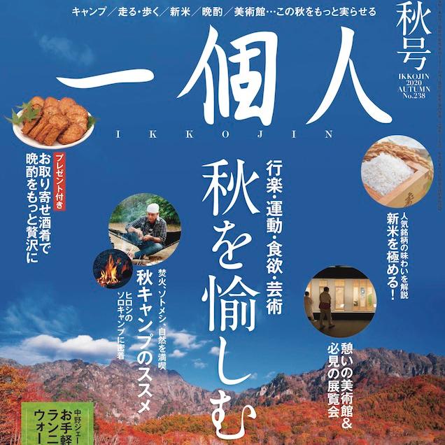 【『一個人』秋号】一人ひとりの秋を最大に愉しむ——行楽の秋･運動の秋･食欲の秋･芸術の秋