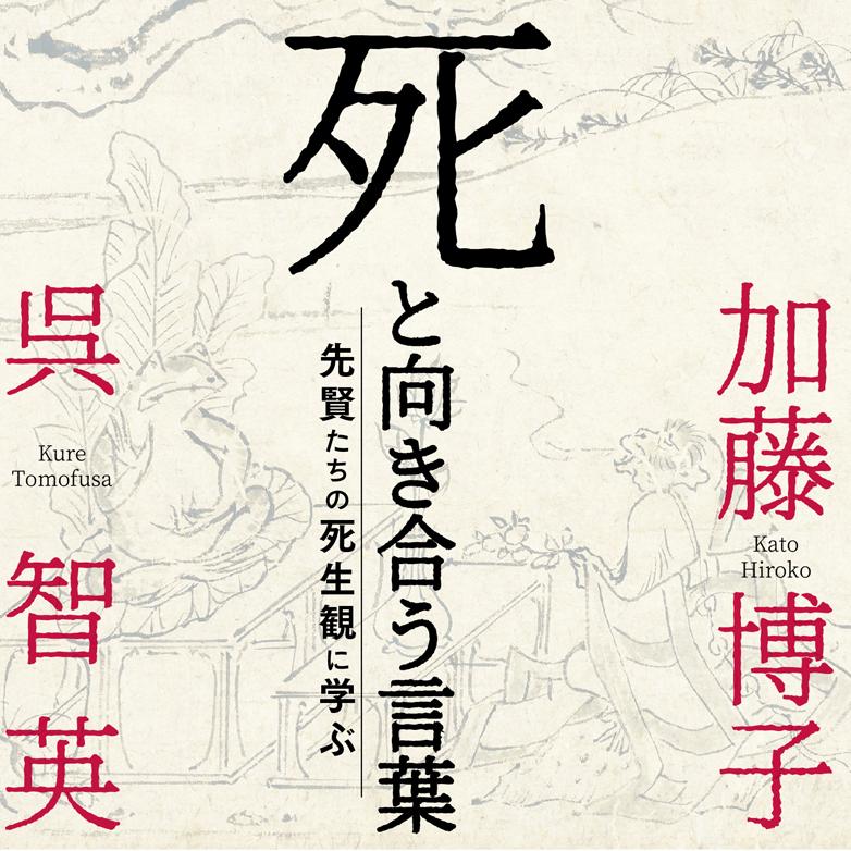 呉智英×加藤博子著『死と向き合う言葉：先賢たちの死生観に学ぶ』が3月10日に発売。