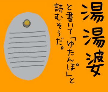 【湯湯婆】｢ゆばーば｣でも｢タンポン｣でもありません！あの「ゆ・た・ん・ぽ」の話《異種ワンテーマ格闘コラム：吉田潮vsマンガ：地獄ｶﾚｰ》Vol.11