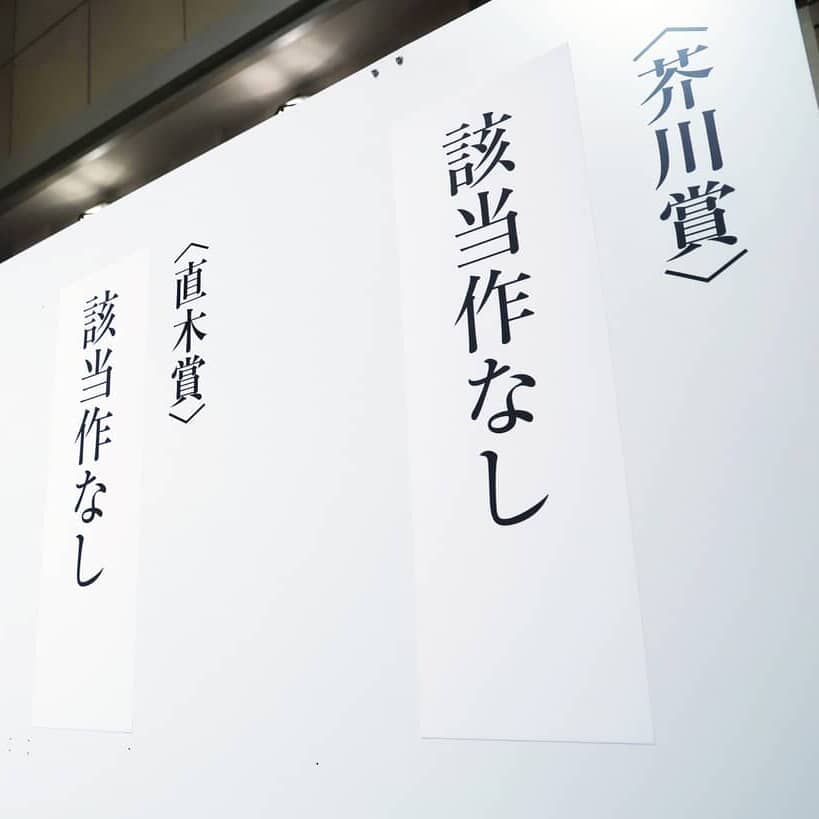 芥川賞・直木賞、「該当作なし」に大手書店も衝撃…「代わりに何ができるか考えなくては」