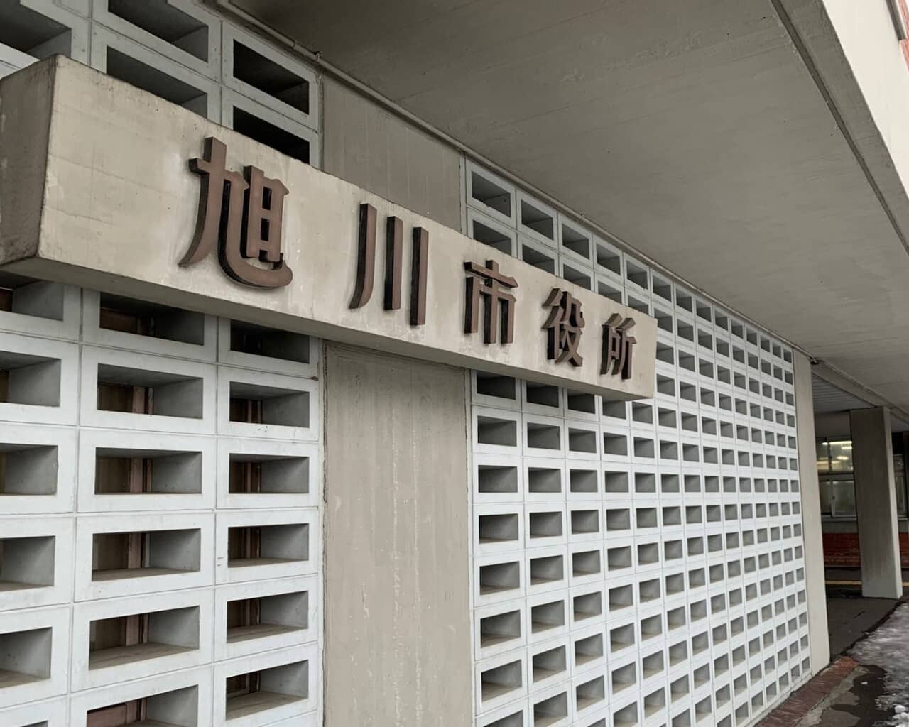 旭川市役所