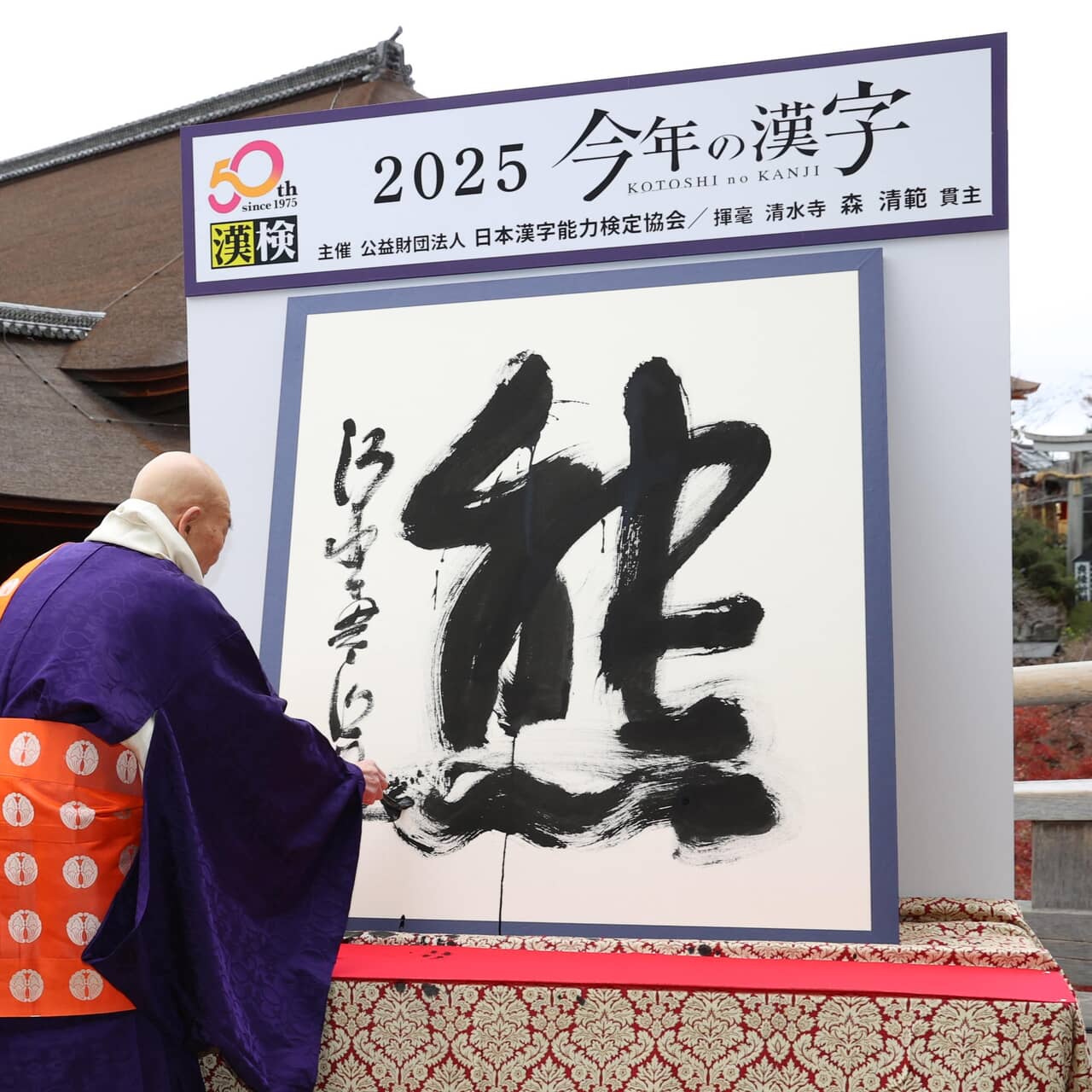 2025年『今年の漢字』は「熊」！京都・清水寺で発表！全国各地でクマによる被害・…