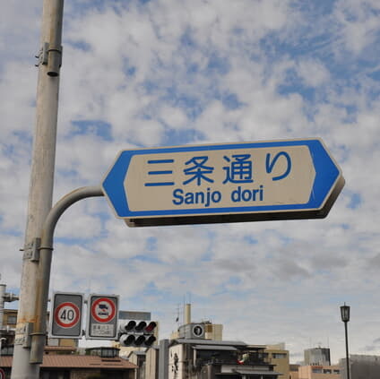 【｢地名｣トリビア】日本でいちばん長い地名は愛知､｢丁目｣入れると京都､で､何文字⁉️《47都道府県｢地名の謎｣》