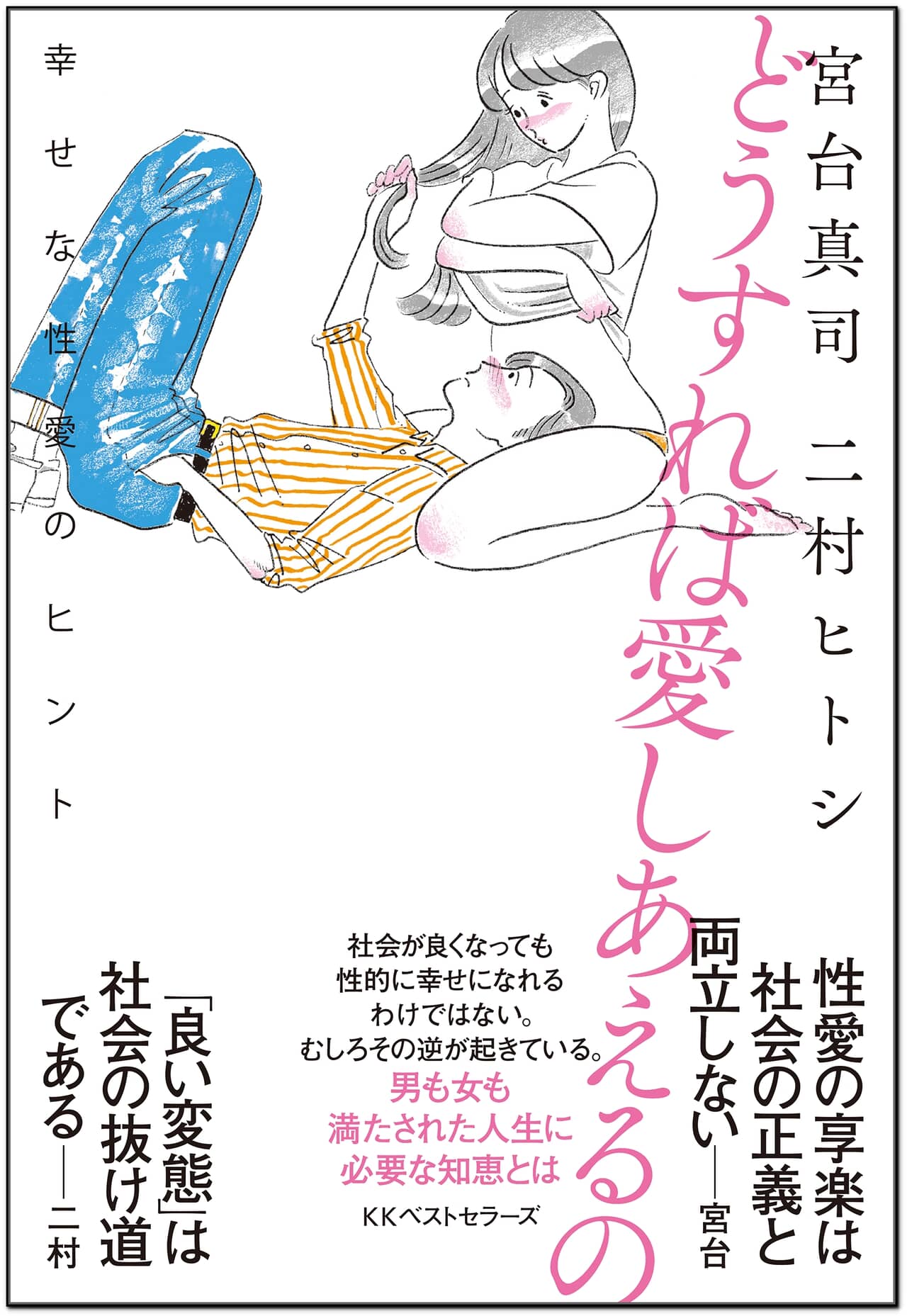 どうすれば愛しあえるの: 幸せな性愛のヒント