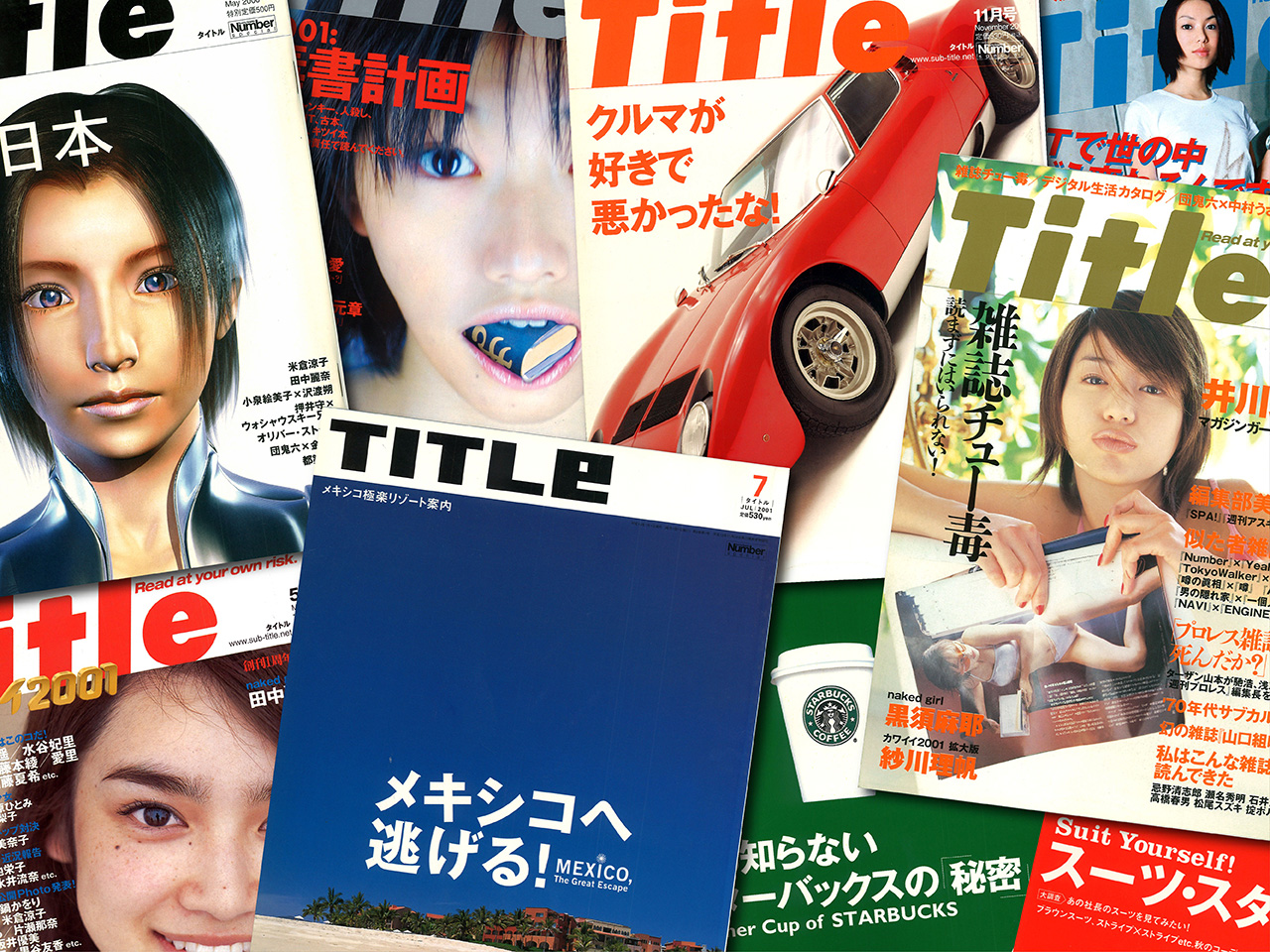 その雑誌のタイトルは『Title』【新保信長】  連載「体験的雑誌クロニクル」1…