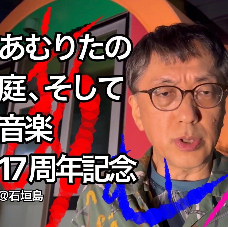 宮台真司さんに聞いてみよう！  私達が暮らす〝石垣島〟のこと【あむりたの庭、そし…