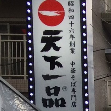 「天下一品」の店舗でゴキブリ死骸が混入！原因解明まで営業停止に