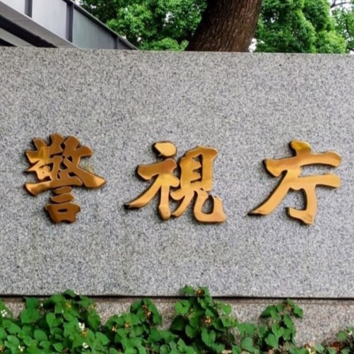 芸能事務所代表の男を逮捕！所属アイドルにホテルでわいせつ行為を繰り返したか