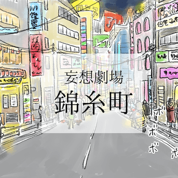 【錦糸町（きんしちょう）】こ、これは東京のディストピア？  いや「魔都TOKIO」希望のはじまり‼️《マンガ＆随筆「異種」ワンテーマ格闘コラム》Vol.25