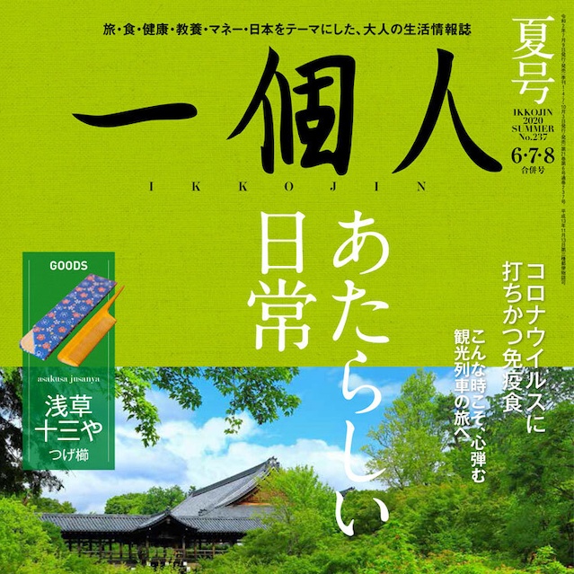 【明日7月9日発売】最新刊『一個人』夏号できました!!  テーマは「新しい日常」