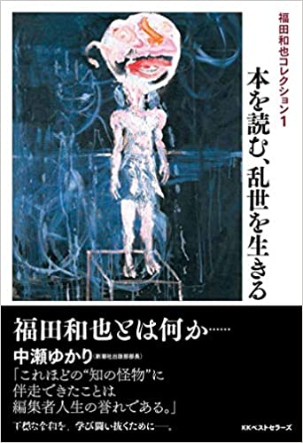 福田和也コレクション1　本を読む、乱世を生きる