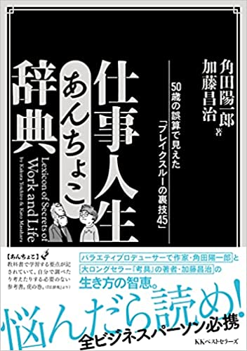 仕事人生あんちょこ辞典