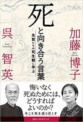 死と向き合う言葉