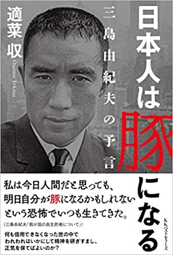 日本人は豚になる～三島由紀夫の予言