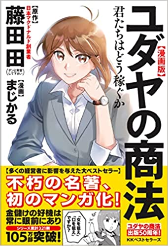 漫画版ユダヤの商法: 君たちはどう稼ぐか