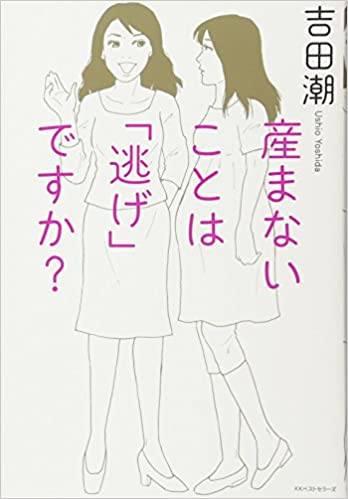 産まないことは「逃げ」ですか? 