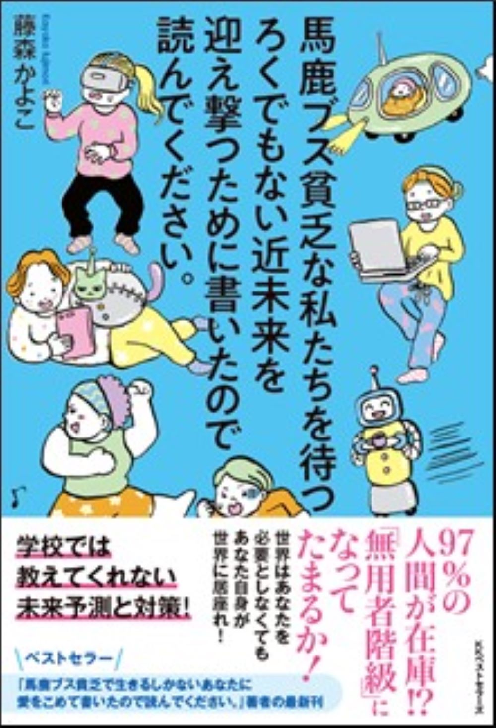 馬鹿ブス貧乏な私たちを待つろくでもない近未来を迎え撃つために書いたので読んでください。