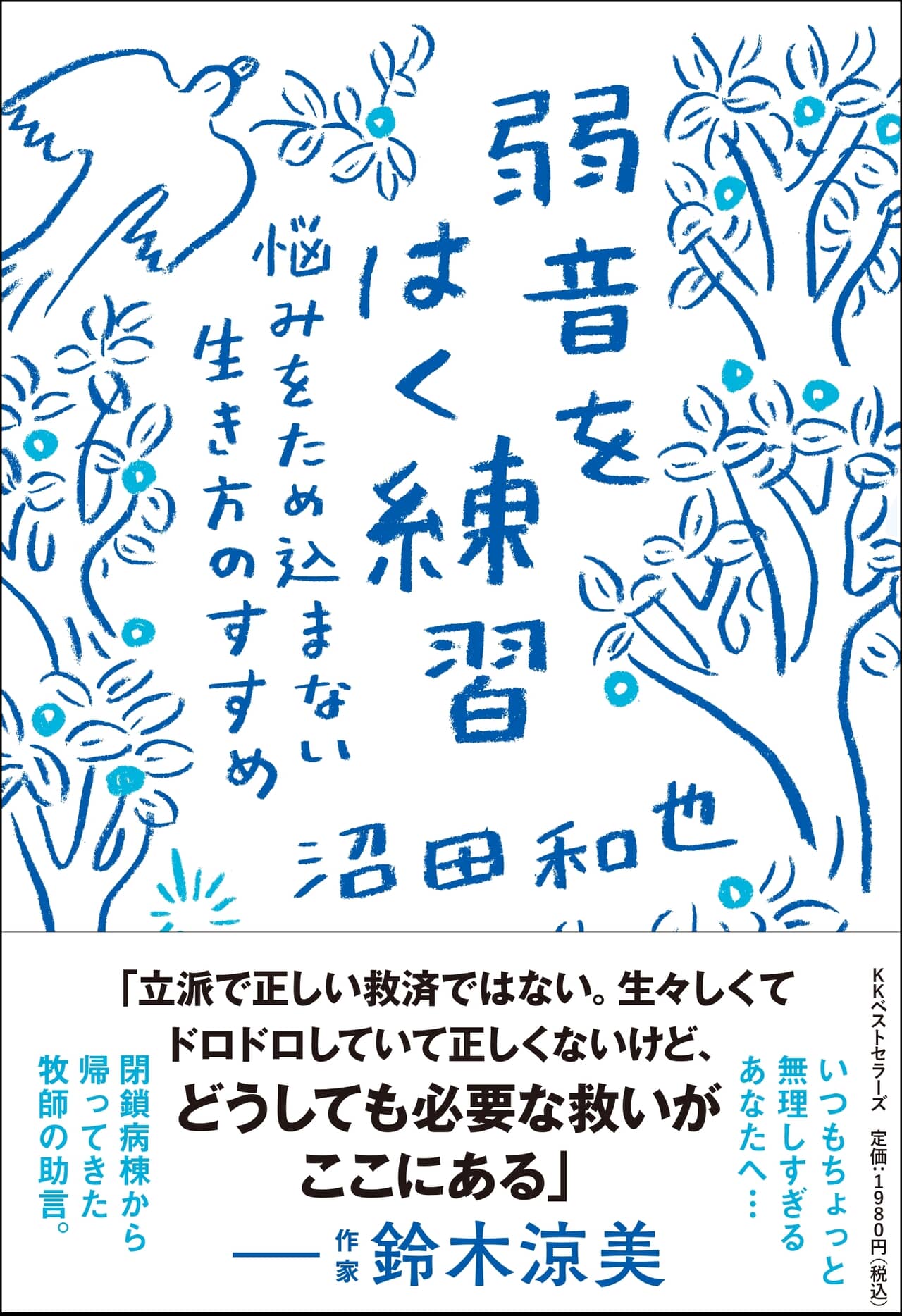 弱音をはく練習～悩みをため込まない生き方のすすめ