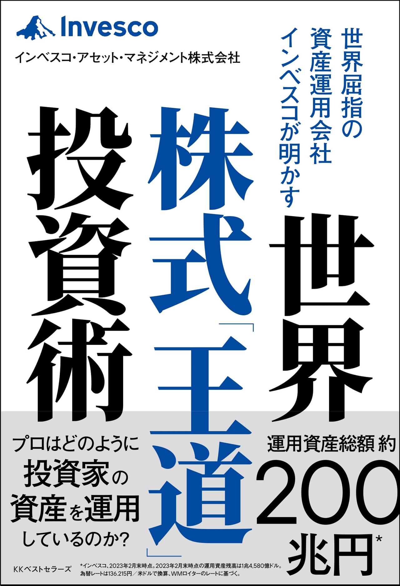 世界屈指の資産運用会社インベスコが明かす世界株式「王道」投資術