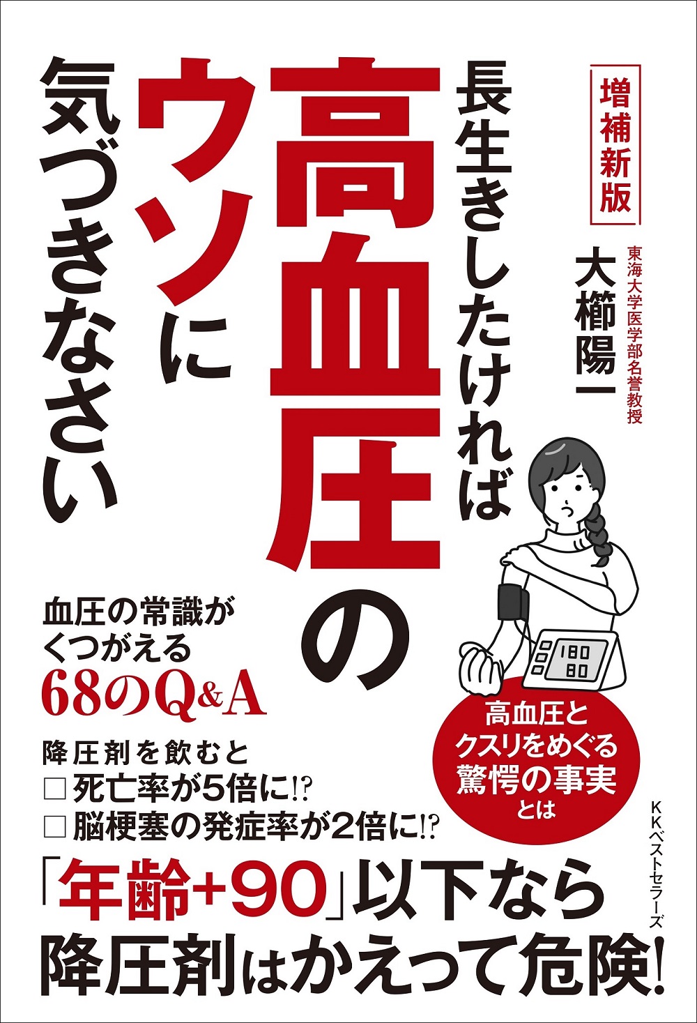 長生きしたければ高血圧のウソに気づきなさい　増補新版　血圧の常識がくつがえる68のQ&A