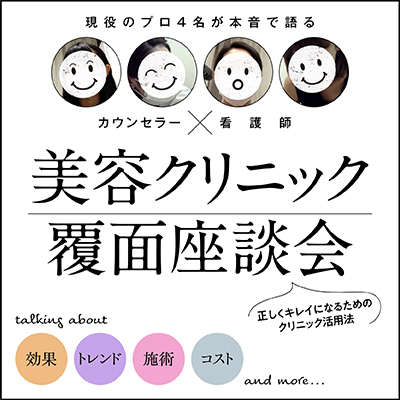 【美容現場の覆面座談会】美容クリニックのプロが明かすとっておきの利用法