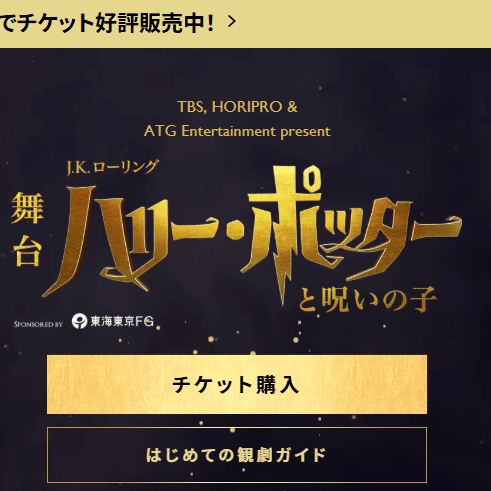 【速報】舞台版ハリーポッター、昼回が「公演関係者の体調不良により」急きょ中止！1…