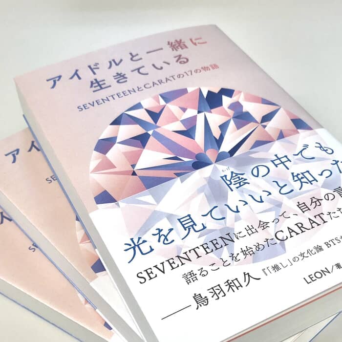 感情を一括りにする「推し活」ブームに物申す。K-POP・SEVENTEENのファ…