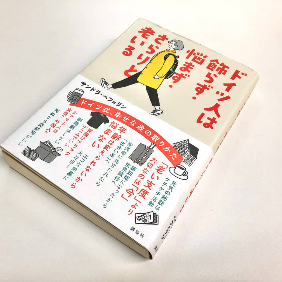 パートナー亡き後も恋愛するのがドイツ流。「高齢者にあるのは“今”だけ」にハッとし…