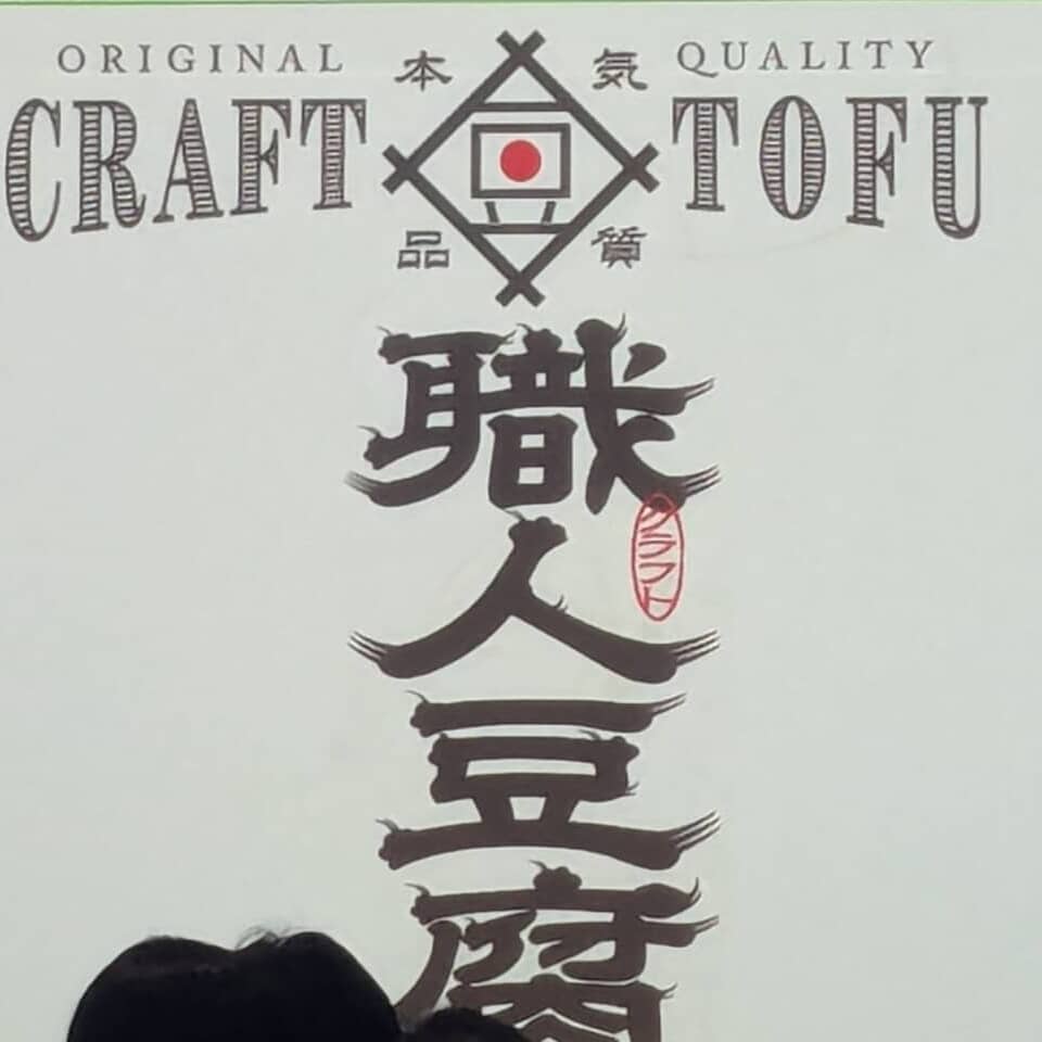 「豆腐バー」で知られるアサヒコ、“職人豆腐”を発売。充填豆腐だけど「麻婆もオススメです」
