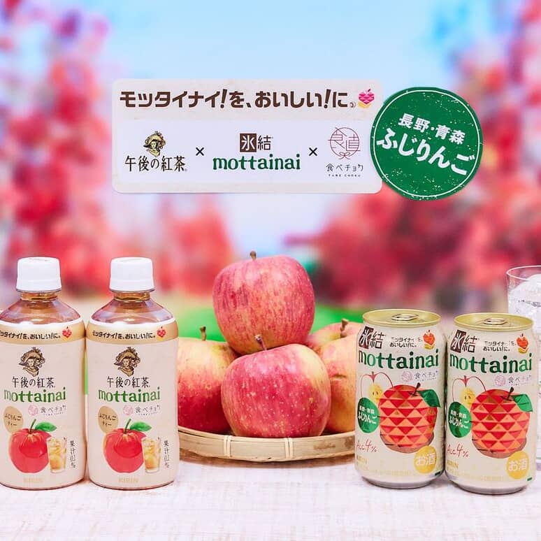 「氷結」「午後の紅茶」に食べチョクコラボ商品、規格外りんごで社会課題解決へ