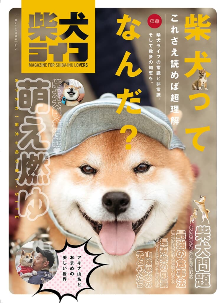 『柴犬ライフ vol.5』〜柴犬ってなんだ？〜