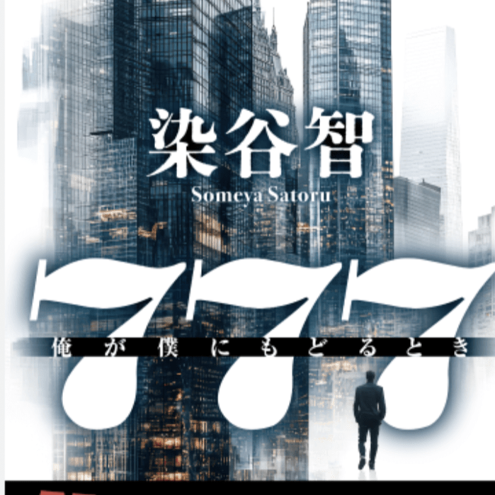 【新刊紹介】『777:俺が僕にもどるとき』運命の数字に導かれて…壮大な自己再生、世界変革の物語