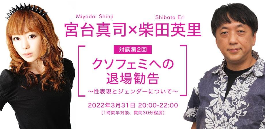 宮台真司×柴田英里 「クソフェミへの退場勧告 ～性表現とジェンダーについて～」第2回 生配信