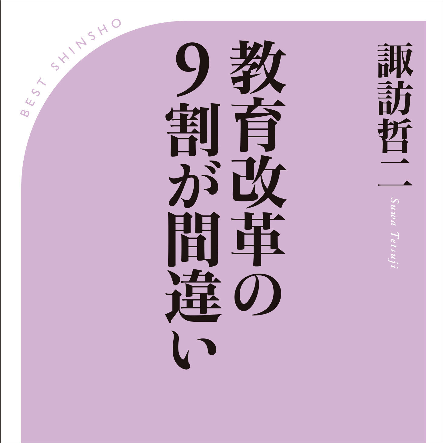 「ゆとりの悲劇」は繰り返す？ 教育改革はなぜいつも失敗するのか<br />