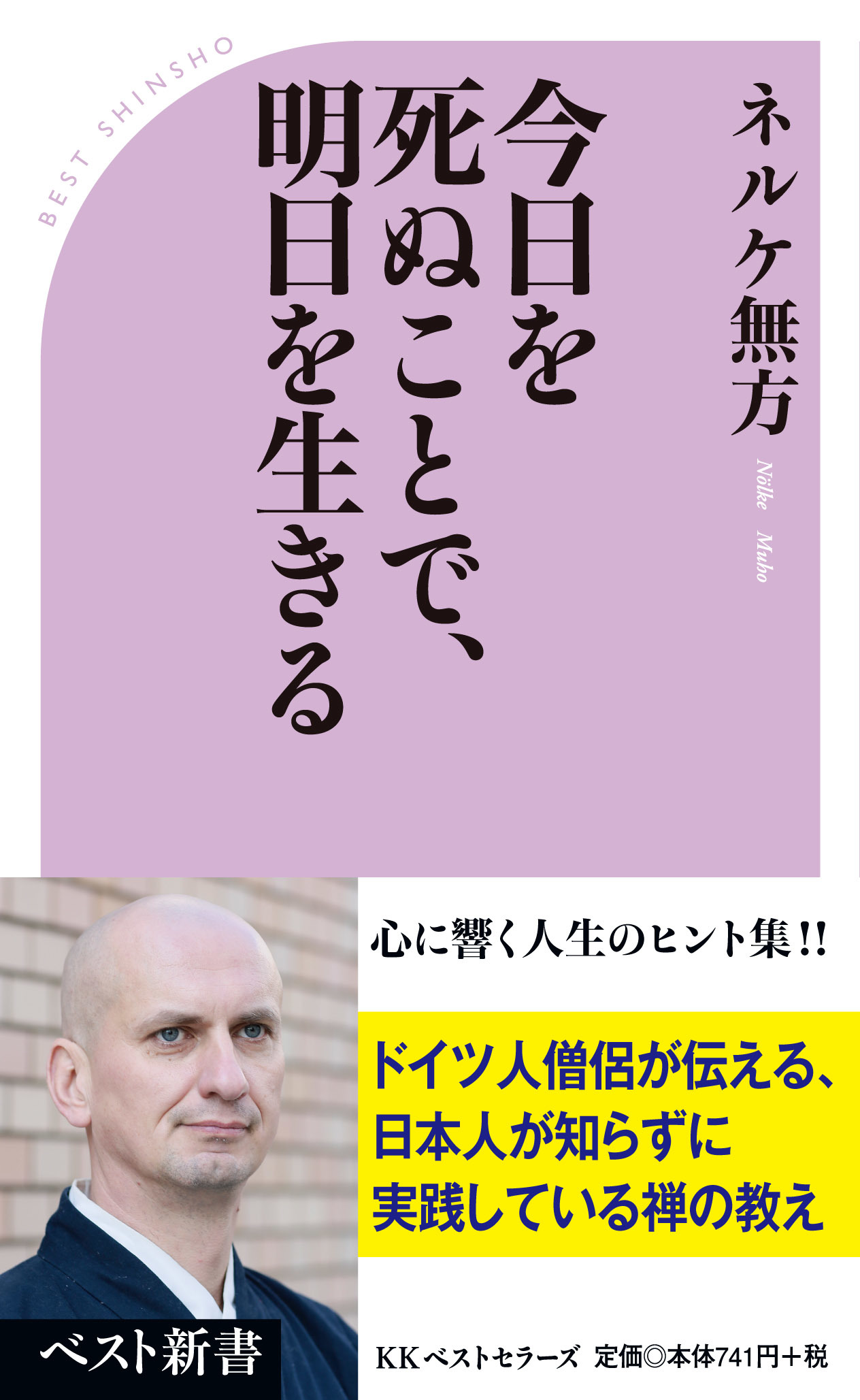 心に響く人生のヒント！ドイツ人僧侶が伝える、日本人が知らずに実践している禅の教え！！