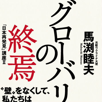 「グローバリズム」はなぜ敗北したのか？