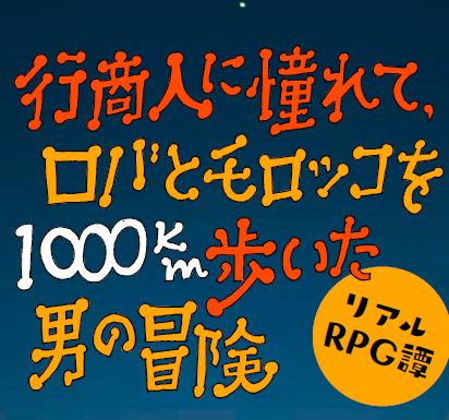 [実話]ラクダ飼いを目指した日本人がエジプトの砂漠で死にかけるまで