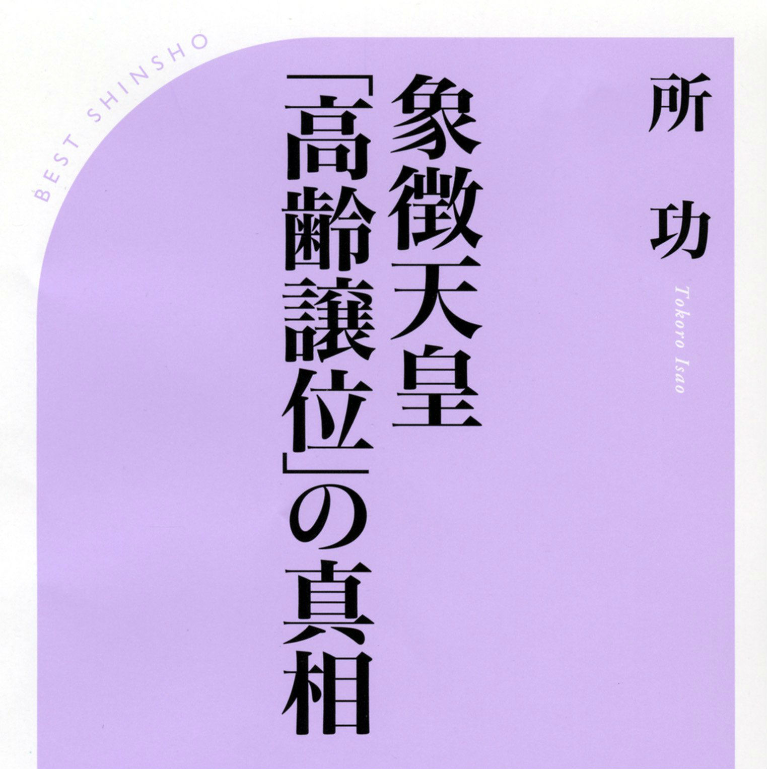 なぜ「譲位」なのか。天皇の「生前退位」問題と皇室の未来