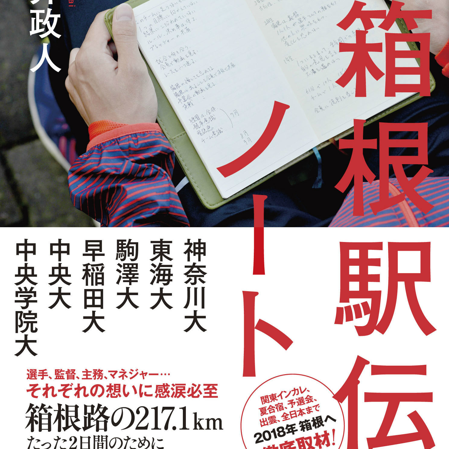 ノートに綴った箱根駅伝。そのドラマは217.1kmを走る前から始まっている