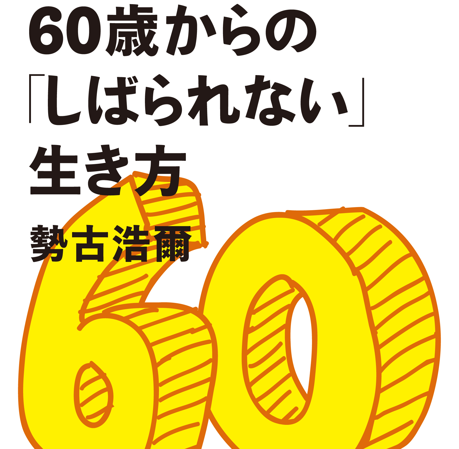 60歳から「人生初の自由を手に入れる」