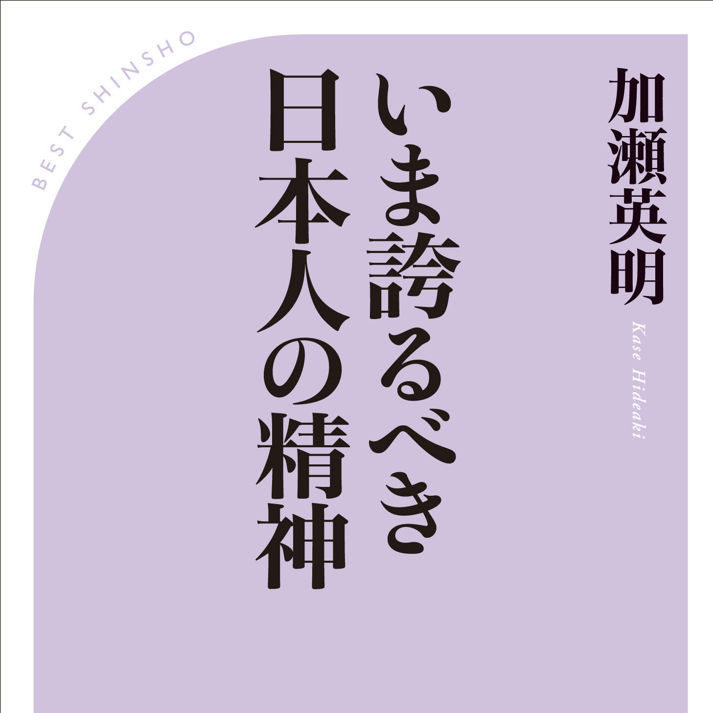 戦前・戦中の精神を取り戻さなければ日本人は危機に立ち向かうことができない