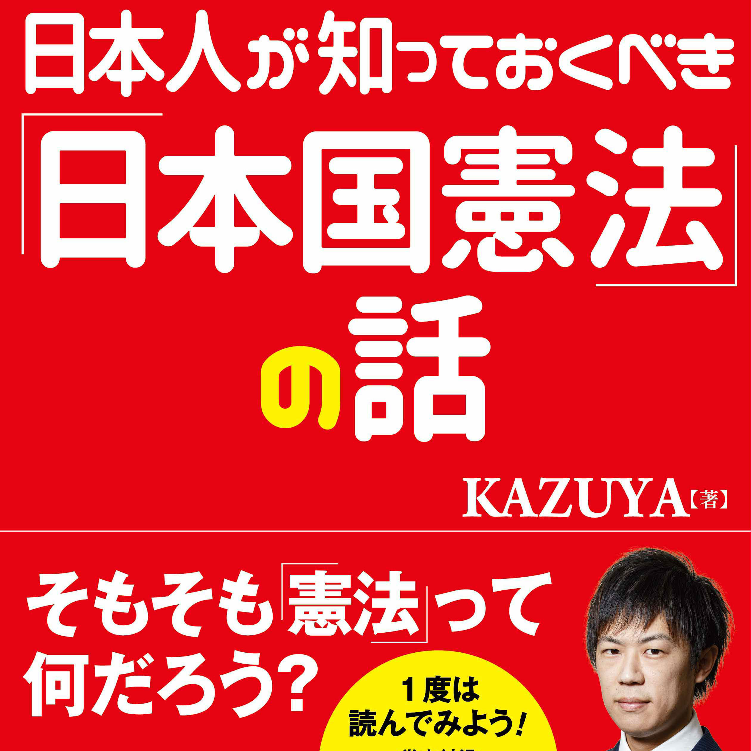 「日本国憲法」は良いもの？　「大日本帝国憲法」は悪いもの？