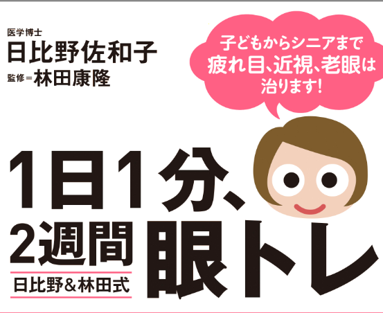 「近視や老眼が治らない」は、もはや古い常識。専門医が究極の眼トレ法を明かします！